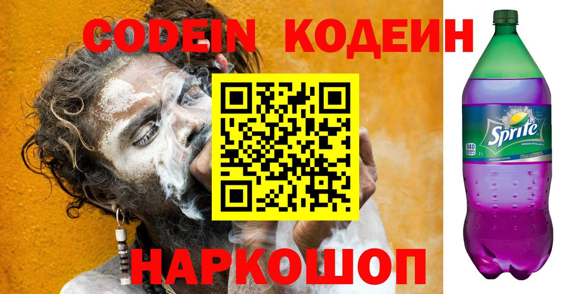 Кодеин напиток Lean (лин)  Вход с VPN  Кодеин Purple Drank  Тихвин 